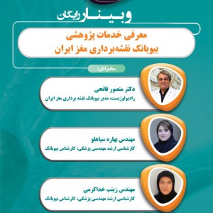 وبینار رایگان معرفی خدمات پژوهشی بیوبانک نقشه برداری مغز ایران
